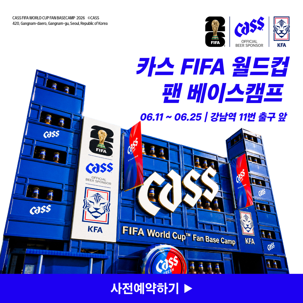 카스 FIFA 월드컵 팬 베이스캠프 사전예약하기 - 6월 11일부터 25일까지 강남역 11번 출구 앞