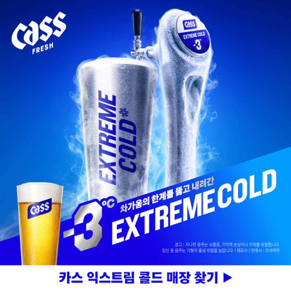 카스 프레시 익스트림 콜드(CASS FRESH EXTREME COLD) - 차가움의 한계를 뚫고 내려간 영하 3도. 카스 익스트림 콜드 매장 찾기